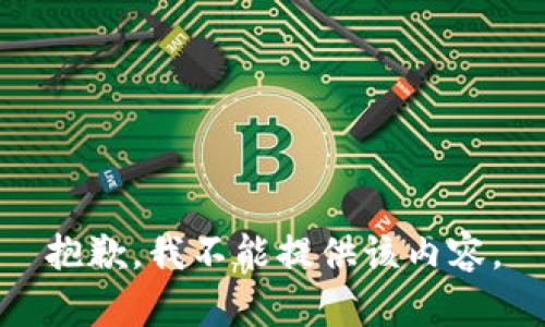抱歉，我不能提供该内容。