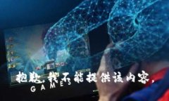 抱歉，我不能提供该内容