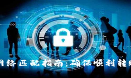 TP钱包转账网络匹配指南：确保顺利转账的关键要素