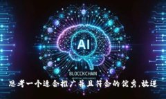 思考一个适合推广并且符