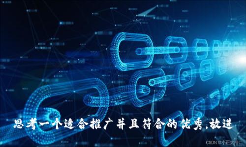 思考一个适合推广并且符合的优秀，放进