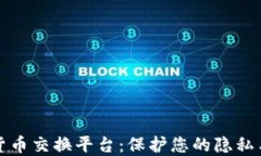 匿名加密货币交换平台：