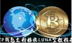 TP钱包支持接收LUNA空投指