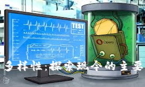 加密货币的多样性：探索现今的主要种类与分类