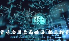 解读加密数字货币交易盘