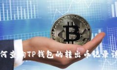 如何查询TP钱包的转出币记