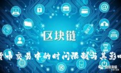 加密货币交易中的时间限