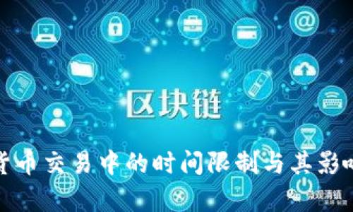 加密货币交易中的时间限制与其影响分析