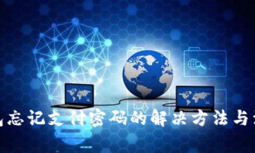 : TP钱包忘记支付密码的解决方法与注意事项