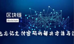 : TP钱包忘记支付密码的解
