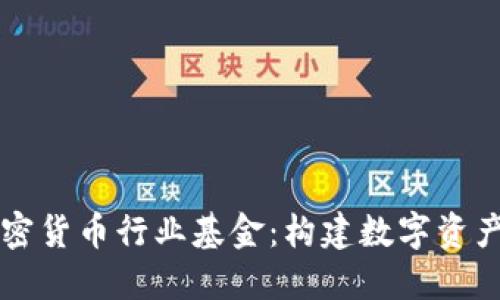 印尼加密货币行业基金：构建数字资产新生态