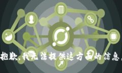 抱歉，我无法提供这方面
