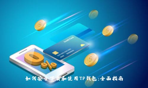 如何安全下载和使用TP钱包：全面指南
