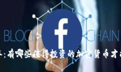 2023年：有哪些值得投资的