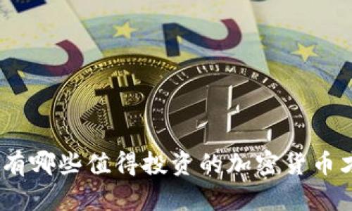 2023年：有哪些值得投资的加密货币才能赚钱？
