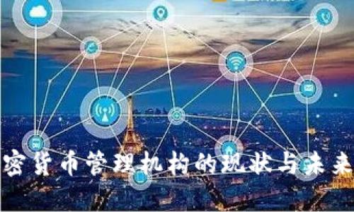 : 加密货币管理机构的现状与未来展望