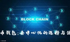 TP比特币钱包：去中心化的