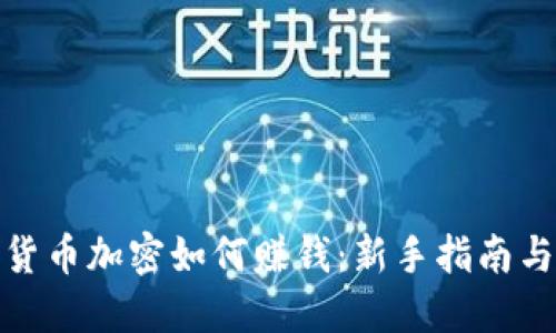  2023年货币加密如何赚钱：新手指南与盈利策略