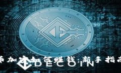  2023年货币加密如何赚钱：