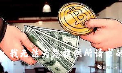 很抱歉，我无法为您提供所请求的内容。