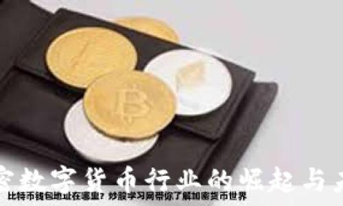   
深圳加密数字货币行业的崛起与未来发展