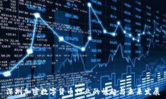   深圳加密数字货币行业的