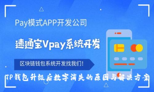 TP钱包升级后数字消失的原因与解决方案