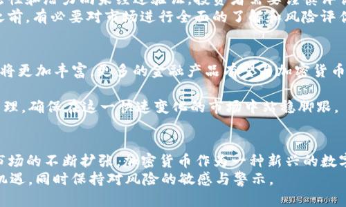 jiaotiOmdia 加密货币：未来数字资产的趋势与展望/jiaoti
加密货币, Omdia, 数字资产, 区块链/guanjianci

引言
加密货币作为一种新兴的数字资产，近年来在全球范围内迅速崛起，吸引了大量的投资者和科技爱好者的关注。在这个领域中，Omdia的研究成果提供了深刻的洞见，帮助我们理解加密货币的未来趋势和市场动态。本文将详细探讨Omdia在加密货币领域的分析、市场现状及其对整体经济的影响，以此为基础解答一些与加密货币相关的常见问题，进而引导读者更好地理解这个快速变化的市场。

Omdia 对加密货币的研究
Omdia是一家知名的市场研究和咨询公司，专注于通信、媒体和技术行业的分析。近年来，Omdia开始关注加密货币的市场发展，发布了一系列研究报告，以帮助企业和投资者制定有效的战略。这些研究报告通常涵盖了加密货币的市场规模、技术发展、政策监管、投资趋势等方面的信息，为决策者提供了可靠的数据支持。
在Omdia的研究中，特别强调了区块链技术的影响。区块链技术被认为是加密货币的基石，它不仅保障了交易的安全性和透明度，还赋予了去中心化的特点，使得加密货币不再依赖于传统金融系统。此外，Omdia还指出了加密货币在全球范围内日益普及的趋势，尤其是在新兴市场国家，这为投资者创造了巨大的机会。

加密货币的市场现状
加密货币市场在过去几年发生了巨大的变化。从最初的比特币到如今数千种不同价值币种的出现，加密货币市场的规模已经达到了数万亿美元的级别。同时，各类加密货币的应用场景也逐渐丰富，包括支付、投资、资产配置和去中心化金融（DeFi）等。
根据Omdia的研究，目前市场上已经有超过6000种不同的加密货币，市值前十的加密货币如比特币（BTC）、以太坊（ETH）等占据了大部分市场份额。这些市场领导者不仅在交易量方面表现出色，还吸引了大量的开发者和项目，推动了整个生态系统的成长。

加密货币的未来趋势
未来，加密货币市场将继续保持增长态势。随着全球对数字货币的认知不断提高，更多的机构和个人将涌入这个市场。Omdia指出，未来几年内，可能会出现更多的金融产品和服务与加密货币结合，例如加密货币ETF、区块链贷款等，这些都将推动市场的进一步发展。
与此同时，监管也是影响加密货币未来的重要因素。从早期的无监管状态，到如今越来越多国家开始对加密货币加强监管，市场将面临新的挑战。如何在合规与创新之间找到平衡，将是行业未来发展的关键。

常见问题解答

问题一：加密货币的基本概念是什么？
加密货币是一种数字或虚拟货币，利用密码学原理保障交易安全和控制新币的创建。其基本特征包括去中心化、匿名性和全球化。与传统货币不同，绝大部分加密货币依托于区块链技术，这是一种分散的数据库技术，使得所有交易信息都可以被公开透明地记录和审查。
目前市场上最为知名的加密货币是比特币，它由中本聪在2009年首次发布。此后，其他许多加密货币如以太坊、瑞波币等相继问世，各自有其独特的特点和应用。加密货币可以用于在线支付、投资、交易甚至作为资产的存储方式。由于其去中心化特性，许多支持者认为加密货币有潜力颠覆传统金融体系。

问题二：加密货币是如何工作的？
加密货币的运作基于区块链技术，这是一种分布式账本技术。每一笔加密货币交易都是在区块链网络中验证并记录的，而这一过程是由参与网络的计算机（称为节点）共同完成的。为了确保交易的安全性，所有记录的交易数据都会经过加密，且一旦写入区块链，就很难被更改。
当用户想要进行交易时，他会将交易信息发送到网络，网络中的节点会对该交易进行验证。这一过程通常需要解决复杂的数学问题，被称为“挖矿”。验证成功后，交易会被记录在区块链中，形成一个新的区块。每个区块同样存储了一系列交易的信息，这样就形成了一个不断增长的链条，也就是区块链。
正是这种去中心化的方式，使得加密货币无需依赖任何金融机构，任何人都可以在这个平台上自由交易。由于使用了加密技术，用户在进行交易时的身份和交易信息都可以保持匿名，从而提供了一定程度的隐私保护。

问题三：为什么加密货币会受到如此广泛的关注？
加密货币受到广泛关注的原因有多方面。首先，投资者看到其巨大的投资回报潜力。例如，比特币在过去十年中的价格上涨了几千倍，吸引了大量的投机者和长期投资者。许多投资者视加密货币为一种新兴资产类别，可能在全球金融市场中发挥越来越重要的角色。
其次，与传统金融系统相比，加密货币往往提供了更高的隐私保护和更低的交易费用。由于加密货币交易不依赖于中央银行和金融机构，用户可以直接在链上进行交易，从而减少了中介的参与，实现了更快速、更便宜的交易。
此外，随着越来越多的商家和平台开始接受加密货币支付，用户对其实际应用的认可度也在上升。从小型商家到大型跨国公司，越来越多的企业开始探索使用加密货币进行交易，进一步推动了市场的发展。

问题四：加密货币投资的风险是什么？
尽管加密货币投资具有吸引力，但也伴随着高风险。首先，市场波动性极大，许多加密货币的价格短时间内可能会剧烈波动。这种波动可能会给投资者带来显著的收益，也可能导致巨额损失。
其次，缺乏监管的特性使得加密货币市场容易受到黑客攻击和欺诈行为的影响。过去有多次交易所被黑客攻击的事件，导致投资者损失惨重。此外，许多加密货币和项目的合法性和潜力尚未经过验证，投资者需要谨慎评估各项因素，避免盲目跟风。
此外，监管政策的逐步加强也可能对加密货币市场造成影响。随着越来越多的国家和地区开始制定相关政策，可能导致市场的进一步动荡。因此，投资者在进入加密货币市场之前，有必要对市场进行全面的了解和风险评估。

问题五：未来加密货币的发展趋势如何？
未来加密货币的发展将受到多重因素的影响，包括技术进步、政策监管、市场需求等。Omdia的研究表明，预计在未来几年内，随着区块链技术的不断成熟，加密货币的应用场景将更加丰富，更多的金融产品有望与加密货币结合，从而推动市场的快速增长。
此外，随着全球经济的数字化进程加快，越来越多的人将意识到数字资产的重要性。这将促使更多企业和机构参与到加密货币的生态系统中，不断推动技术创新和市场发展。
然而，市场的监管政策也将成为未来发展的关键。投资者需要保持警惕，关注政策变化对市场的影响，以做出及时的调整和决策。同时，对于新进入者，也要注重教育以及风险管理，确保在这一快速变化的市场中站稳脚跟。

结论
Omdia对加密货币的深入研究为我们提供了独特的视角，不仅帮助我们理解市场的现状与趋势，还让我们洞察了加密货币在未来数年将扮演的角色。随着技术的不断进步和市场的不断扩张，加密货币作为一种新兴的数字资产，将在全球经济中发挥越来越重要的作用。
然而，投资者在追逐机遇的同时也需保持理智，深入分析市场，了解潜在的风险，以实现更为理想的投资回报。总之，加密货币的未来充满可能，而我们所需做的，就是把握这些机遇，同时保持对风险的敏感与警示。