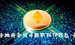 如何安全地将合约币提取