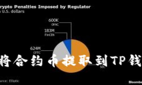 如何安全地将合约币提取到TP钱包：全面指南