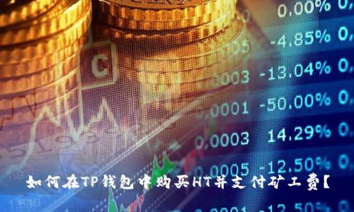 如何在TP钱包中购买HT并支付矿工费？