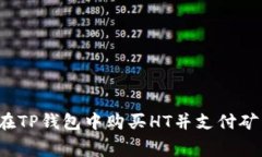 如何在TP钱包中购买HT并支