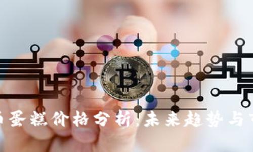 加密货币蛋糕价格分析：未来趋势与市场洞察