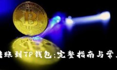 如何顺利转账到TP钱包：完