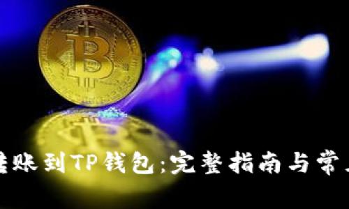 如何顺利转账到TP钱包：完整指南与常见问题解析