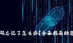 TP钱包密码忘记了怎么办？