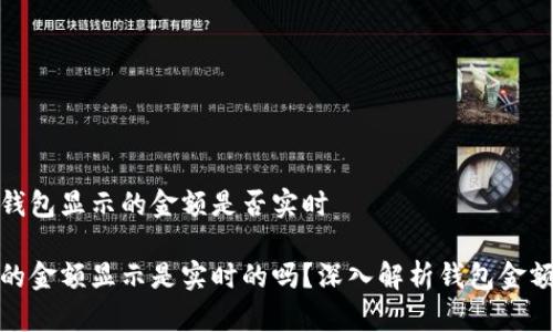 关于TP钱包显示的金额是否实时

TP钱包的金额显示是实时的吗？深入解析钱包金额实时性