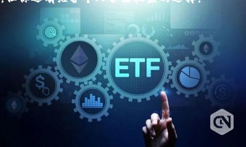   如何有效防范TP钱包被盗案件，保护数字资产安全 / 
 guanjianci TP钱包, 数字资产, 钱包被盗, 安全防范 /guanjianci 

引言
近年来，随着区块链技术的快速发展，数字资产的使用和交易越来越普及。在这个背景下，TP钱包作为一种方便的数字资产管理工具也受到广泛关注。然而，随之而来的各种安全隐患也开始显现，尤其是钱包被盗案件频发，给用户带来了巨大的经济损失和心理压力。因此，了解TP钱包被盗案件的背景、原因、以及如何防范这些案件，是每个数字资产用户应该重视的问题。

TP钱包被盗案件的背景
TP钱包是基于区块链技术的一种数字钱包，用户可以用它存储、管理和交易各种数字资产。然而，由于其去中心化的特性，TP钱包在保护用户隐私和安全方面也存在挑战。钱包被盗案件的频发，往往与用户的操作不当、安全意识不足、以及网络安全漏洞有关。这些案件通常表现为黑客通过各种手段获取用户的钱包私钥或者助记词，从而实现盗取资金。

TP钱包被盗的常见原因
1. **私钥和助记词管理不当**：用户往往将私钥或助记词存储在不安全的地方，比如云端、短信等，导致被黑客窃取。
2. **钓鱼攻击**：许多诈骗者利用伪造的网站或应用，诱骗用户输入私钥或助记词，从而实现盗窃。
3. **恶意软件**：黑客会通过恶意软件入侵用户的设备，从而获取钱包信息。
4. **网络安全漏洞**：TP钱包本身如果存在安全漏洞，也可能被黑客利用，导致用户资金被盗。
了解这些常见原因，有助于用户更有针对性地采取相应的安全措施，从而降低被盗的风险。

如何防范TP钱包被盗案件
1. **妥善管理私钥和助记词**：务必将私钥和助记词保存在安全的地方，最好采用冷存储的方式，比如纸质保存，并且定期检查其完整性。
2. **提高警惕，识别钓鱼网站**：提高对钓鱼攻击的敏感度，确保你访问的网站是官方渠道，点击链接前要仔细辨别。
3. **安装安全软件**：定期更新安全软件，确保你的设备不被恶意软件侵害。
4. **使用多重身份验证**：采用双因素认证等多重身份验证方式，增加钱包的安全性。
5. **定期检查交易记录**：及时检查你的交易记录，发现异常情况要立刻采取措施。

如何处理被盗后的应对措施
一旦发现TP钱包被盗，用户应及时采取行动，以尽量减少损失。首先，迅速停止任何与钱包相关的操作，避免进一步资金损失。其次，联系钱包服务提供商，报告盗窃事件，并寻求技术支持。此外，及时变更与钱包相关的密码和安全信息，以防止黑客进一步入侵你的账户。
另外，用户应收集相关证据，如交易记录、聊天记录等，以便日后采取法律行动。最后，将损失情况报告给公安部门，寻求法律帮助。虽然追回被盗资产的可能性较小，但你还有维护个人合法权益的选择。

常见问题解答
Q1: TP钱包为何会频繁被盗？br由于TP钱包的私钥和助记词的管理不善、用户缺乏安全意识、网络钓鱼等原因，导致频繁被盗案件。
Q2: 如何选择一个安全的TP钱包？br选择知名度高、口碑好的TP钱包，并查看其安全吗？评估其是否具备多重身份验证、私钥管理等多种安全措施。
Q3: 钱包被盗后，能否追回被盗的资产？br被盗资产追回的可能性较小，因为区块链的去中心化特性使得一旦资金转移就很难追溯。
Q4: 如何识别钓鱼攻击？br通过仔细检查网址、查找不一致的信息、使用安全工具检查链接等方式，可以有效识别钓鱼攻击。
Q5: 我该如何提升自己的安全意识？br定期学习网络安全知识，参加相关的培训，与其他用户分享安全经验，有助于提升个人的安全意识。

以上就是关于TP钱包被盗案件的基本信息和防范措施。希望能帮助广大用户提高警惕，保护好自己的数字资产。在数字时代，安全意识是我们必须时刻保持的。