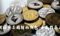 TP钱包如何同步不同链的钱