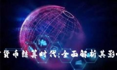 Visa引领加密货币结算时代