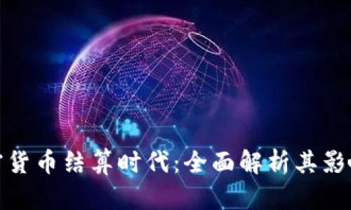 Visa引领加密货币结算时代：全面解析其影响与未来发展