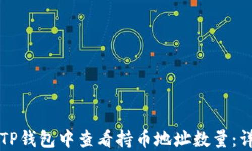 
如何在TP钱包中查看持币地址数量：详细指南