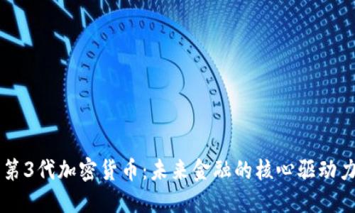 第3代加密货币：未来金融的核心驱动力