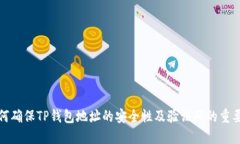 如何确保TP钱包地址的安全