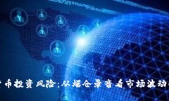 加密货币投资风险：从爆