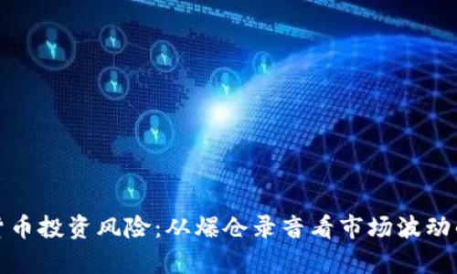 加密货币投资风险：从爆仓录音看市场波动的真相