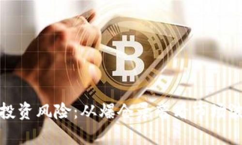 加密货币投资风险：从爆仓录音看市场波动的真相