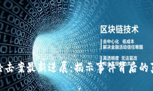 加密货币枪击案最新进展：揭示事件背后的真相与影响