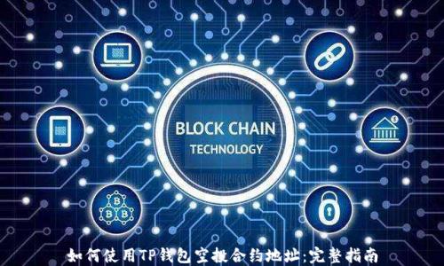 
如何使用TP钱包空投合约地址：完整指南
