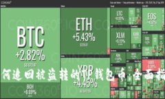 如何追回被盗转的TP钱包币